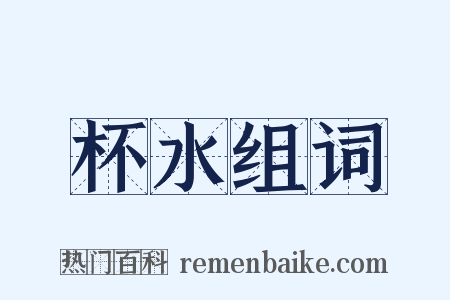 杯水组词是什么意思的图片